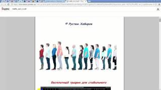 Обзор курса. Бесплатный трафик для стабильного заработка на партнерках. Видео обзор.