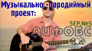 Пародия на Браво – Дорога в облака /ДиФобс/. Переделанная песня под гитару / весёлая переделка