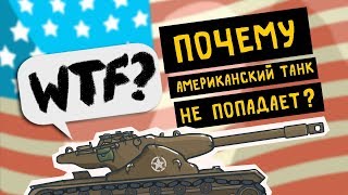 Мультики про танки - Почему американский танк не попадает?