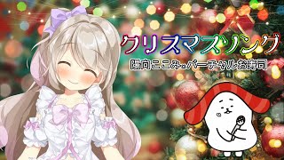【歌ってみた】クリスマスソング - arranged by バーチャルお寿司【陽向ここみ】