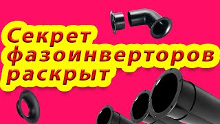 Фазоинвертор (сабуфер). Сколько выбрать ФИ для акустики (саб), переходные процессы импеданса