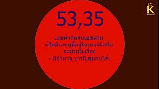 เลข 53 35 มีอำนาจ บารมี คุมคนได้ Decoder