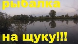 Осенняя рыбалка на щуку в Томской области. ( 15 сентября 2013 г. )
