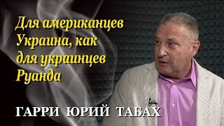 Гарри Юрий Табах: Трамп не мог назвать Путина "хорошим", он по-русски не говорит