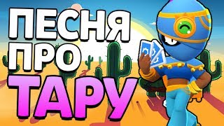 ПЕСНЯ ПРО ТАРУ