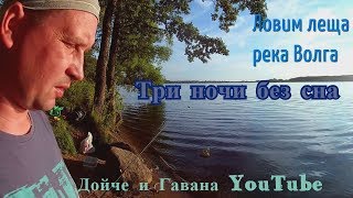 Три ночи без сна,ловля леща р.Волга  Тверская область.