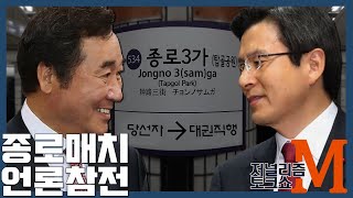 [저널리즘토크쇼M] 17회 종로매치, 언론참전 (feat.갤럭시Z)
