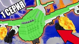 MINICRAFT - СЕРИАЛ : (ВЫЖИТЬ ПОСЛЕ КРУШЕНИЯ САМОЛЁТА) - 1 СЕРИЯ - ЗАРАЖЕННЫЙ - ИНФЕКЦИЯ #1