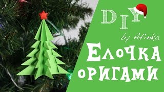 DIY Елочная игрушка #7 / Елка оригами / Мастер класс ? Afinka