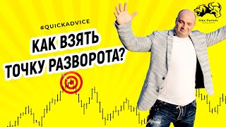 Как взять точку разворота тренда I QuickAdvice