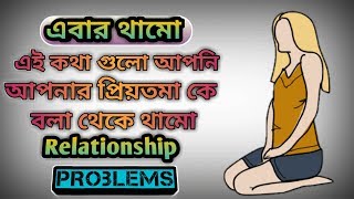 কোন কথা গুলো আপনি আপনার প্রিয় মানুষ টি কে বলবেন না? Love tips in Bangla 2018.