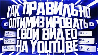 Как правильно оптимизировать свои видео | Как набирать просмотры на YouTube |