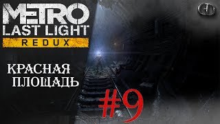 Metro Last Light Redux #9 ► Красная площадь