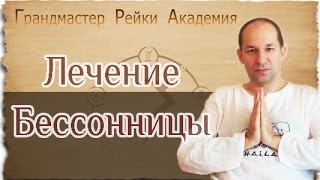 Лечение бессонницы - Гранд Мастер Рейки Академия - Сатья Ео'Тхан