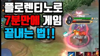 [Florentino 플로렌티노] 게임 7분만에 스피드하게 끝내는 법!! // 갓익산/傳說對決/AOV/ROV/LIEN QUAN/garena/펜타스톰/Godiksan