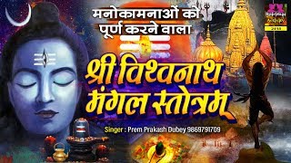 मनोकामनाओं को पूर्ण करने वाला - Vishwanath Mangal Stotram - श्री विश्वनाथ मंगल स्तोत्रम - P P Dubey