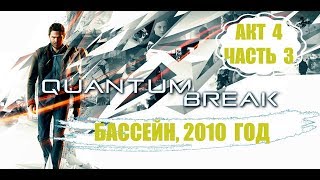 Quantum Break 4-3 Бассейн, 2010 год.