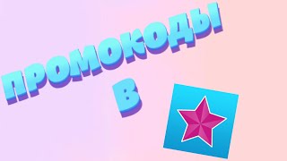 Промокоды для Video Star, которыми я пользуюсь.