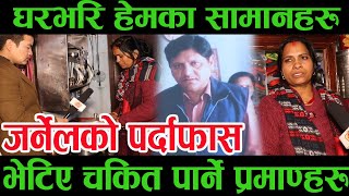 माला दिदिको कोठामा पुग्दा...जर्नेल हेम खत्रिकै यादले भरिएको माला दिदिको कोठा ।। Hem Khatri,Mala Shah