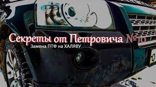 Cекреты от Петровича №10. Халява. Замена ПТФ