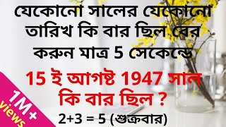 Calendar reasoning tricks in Bengali | 5 সেকেন্ডে যে কোনো সালের তারিখ দেখে বার নির্ণয় করুন