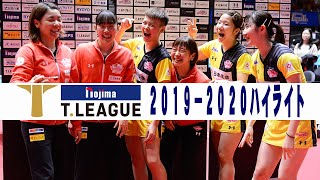 【卓球 Tリーグ公式】2019年11月24日（日）ノジマＴリーグ 2019-2020シーズン 男子 木下アビエル神奈川 VS 日本生命レッドエルフ ハイライト ＠横浜文化体育館