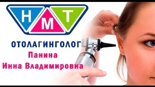 ЛОР врач Панина Инна Владимировна (отоларинголог)