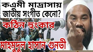 কওমী মাদ্রাসায় জাতীয় সংগীত। হুংকার দিলেন, মাহমুদুল হাসান গুনবী। mahmudul hassan gunobi |