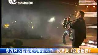 东方风云榜嘉定汽车音乐节：庾澄庆《我最摇摆》