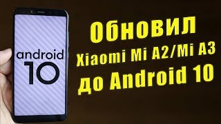 Установил Android 10 на Xiaomi Mi A2 | Mi A3