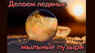DIY Мыльные пузыри на морозе без глицерина своими руками
