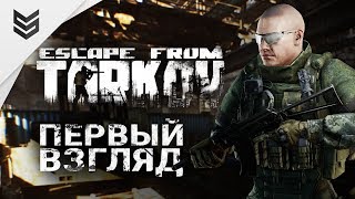 Escape From Tarkov - Первый взгляд (ПВЕ на Заводе, 1440)