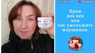 Как убрать морщинки вокруг глаз. Крем для глаз Атоми. Компания Атоми.