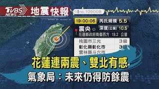 【TVBS新聞精華】20200215花蓮連兩震、雙北有感　氣象局：未來仍得防餘震