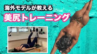 【6分のみ】海外モデルがやっている『美尻トレーニング』/ Bodyweight Glute Exercise