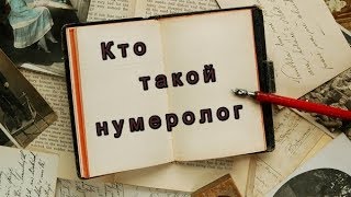 ☆7777☆ Нумеролог; кто такой нумеролог; Нумерология Надвесты