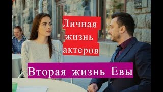 Вторая жизнь Евы сериал ЛИЧНАЯ ЖИЗНЬ актеров. Актеры и их половинки Друге життя Єви