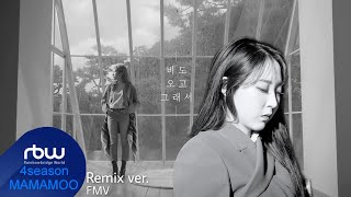 [FMV] 마마무 문별 × 헤이즈 - 비도 오고 그래서 (Remix)