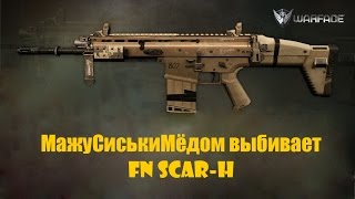 Warface. Выбиваю  FN SCAR-H