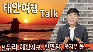 [Talk] 충청남도 태안 여행 / 신두리, 안면도, 꽃지해수욕장, 안면암 여행코스, 태안맛집