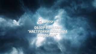 Обзор раздела Настройки аккаунта Robogrom | Robogrom- сервис автоматического продвижения в инстаграм