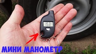 Мини манометр для велосипеда, мотоцикла, машины