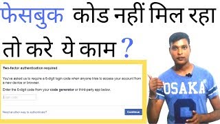 Fix Facebook login Confirmation Code Not Received || Facebook Login Code