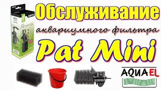 Промывка и обслуживание фильтра AQUAEL Pat Mini/Maintenance of the filter AQUAEL Pat Mini