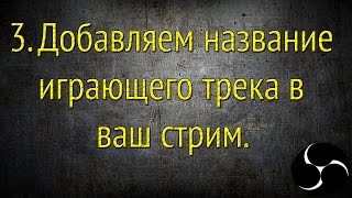 Как добавить название играющего трека в стрим?