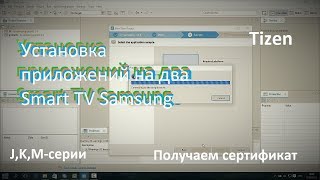 Установка виджетов на несколько телевизоров Samsung Smart Tizen