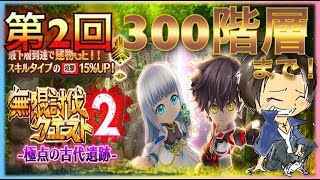 【白猫プロジェクト 】第2回！無限ダンジョン2攻略Live！300階層まで行きたい！一緒に進めよう！