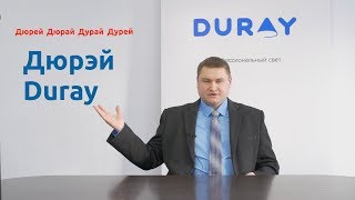 Дюрей, Дюрай, Durey и даже Вгкфн. Как правильно искать DURAY или Дюрэй!