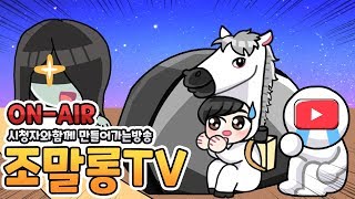 조말롱TV종합게임채널님의 배그 카배 실시간 생방송  커스텀 시청자 참여방송 시참/소통방송 [배틀그라운드]