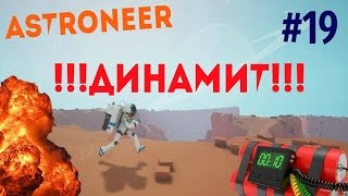 ASTRONEER враги#19 ДИНАМИТ!!!!